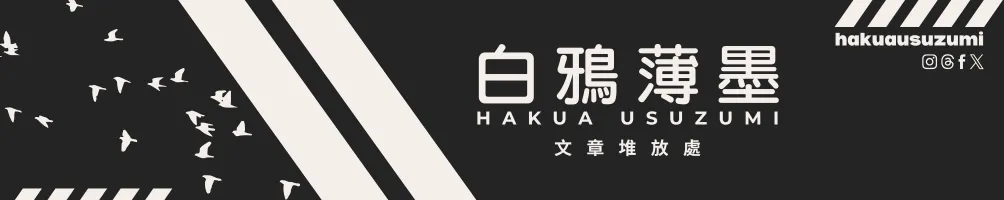 白鴉薄墨文章堆放處