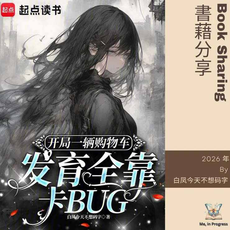 开局一辆购物车发育全靠卡BUG