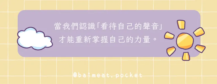 當我們認識「看待自己的聲音」,才能重新掌握自己的力量。