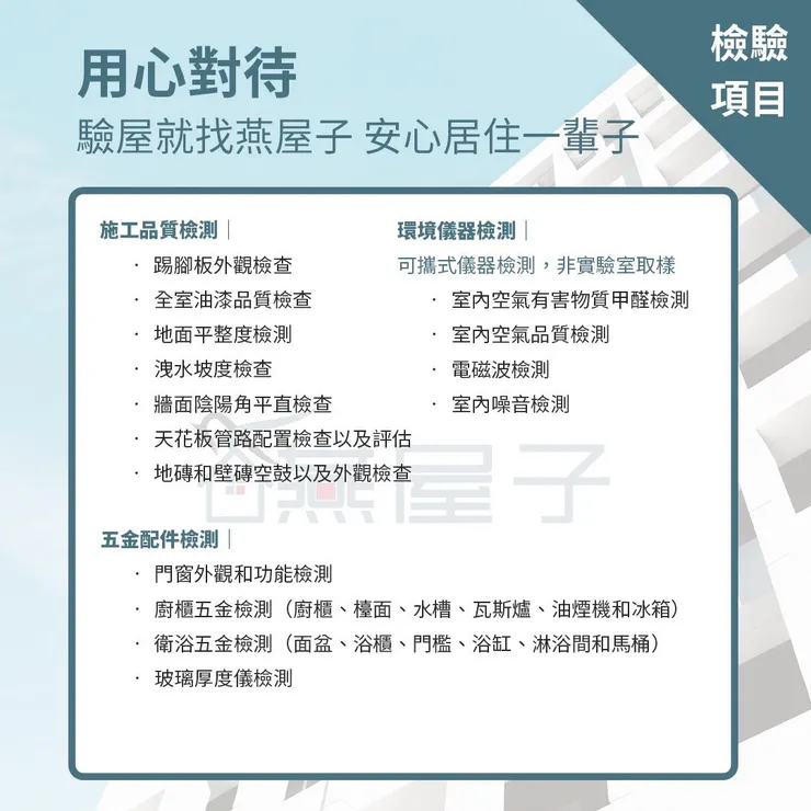 桃園.中壢驗屋推薦.燕屋子