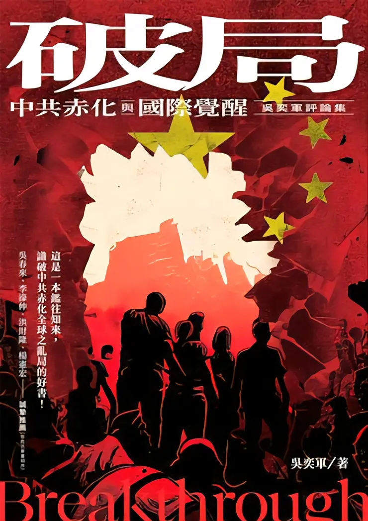 《破局：中共赤化與國際覺醒》，主流出版社，2023/05/19