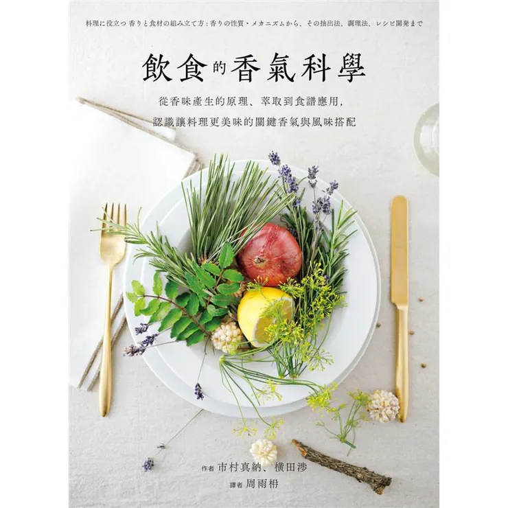 飲食的香氣科學：從香味產生的原理、萃取到食譜應用，認識讓料理更美味的關鍵香氣與風味搭配