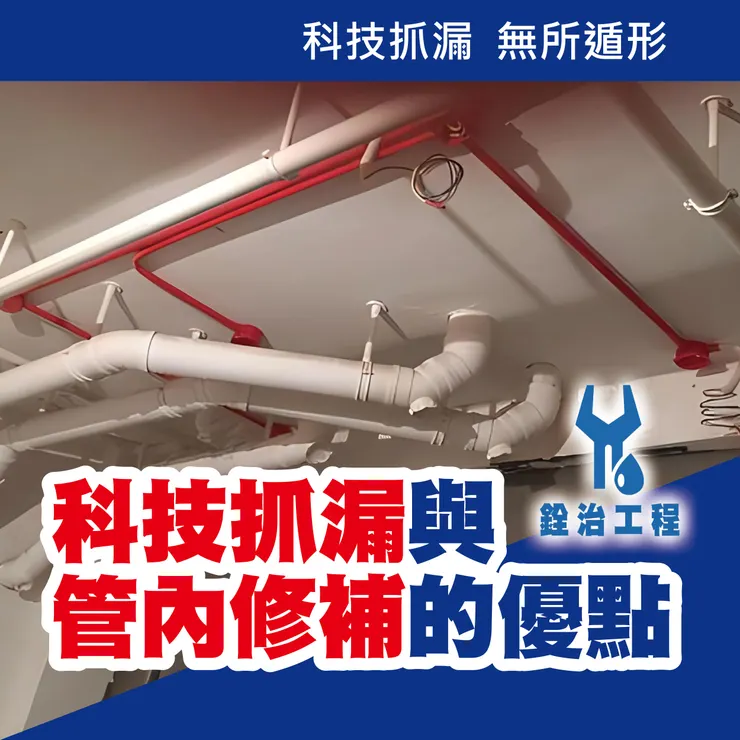 台北防水抓漏.新北防水抓漏.科技抓漏.管內修補.銓治工程