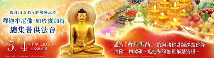 觀音山 釋迦牟尼佛‧如珍寶加持總集薈供法會