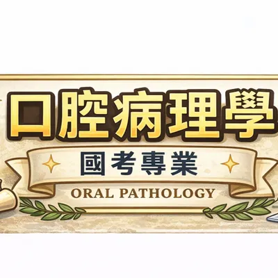 沐沐的口腔病理學筆記