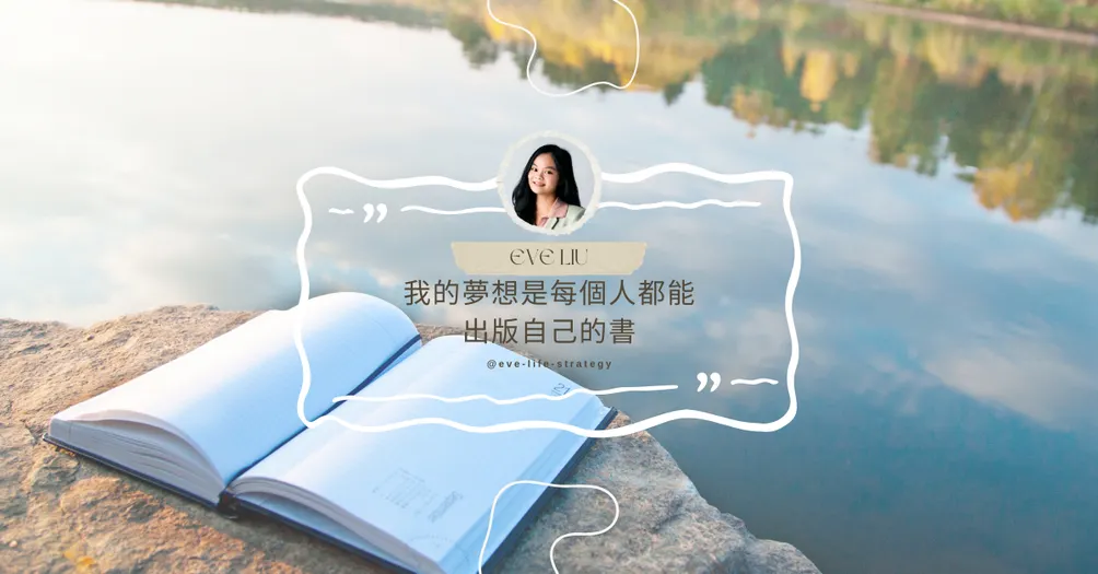 Eve's Salon: 投資自己就是「最好的投資」