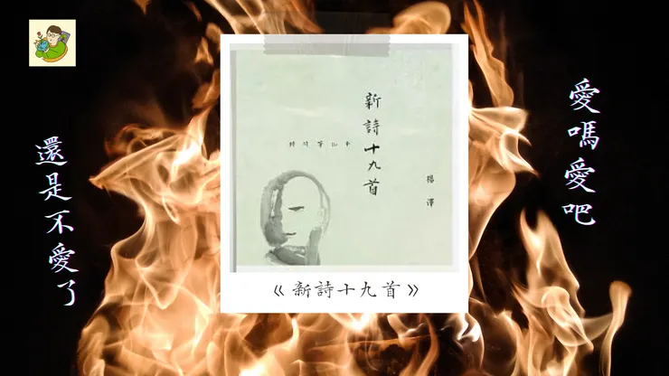 品讀楊澤《新詩十九首》-不小王子