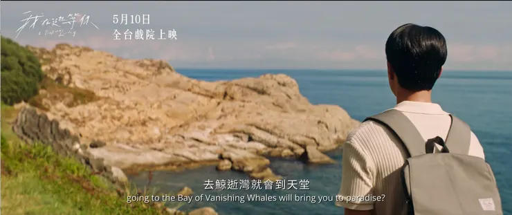 《我在這裡等你》正式預告