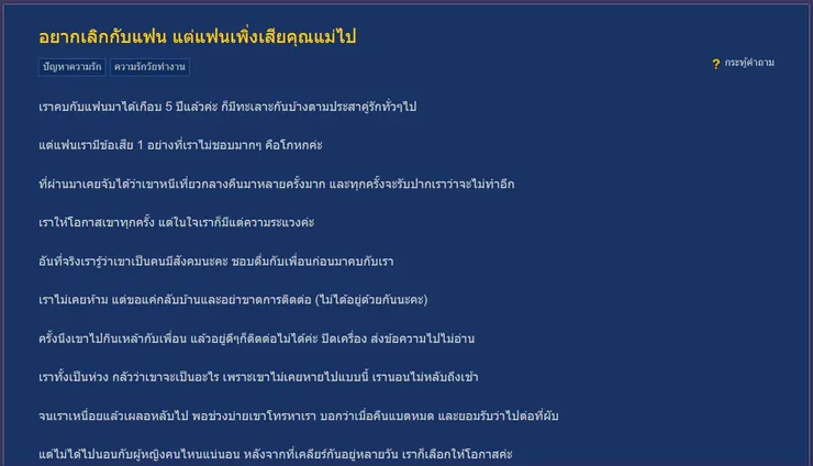 【原文】Pantip-อยากเลิกกับแฟน แต่แฟนเพิ่งเสียคุณแม่ไป