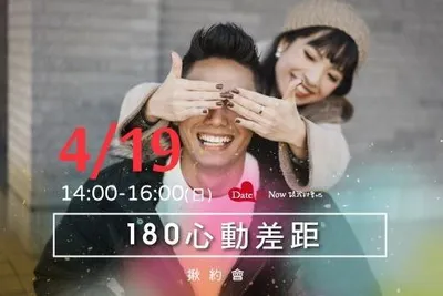 台北單身聯誼：180心動差距