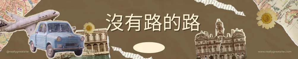 沒有路的路