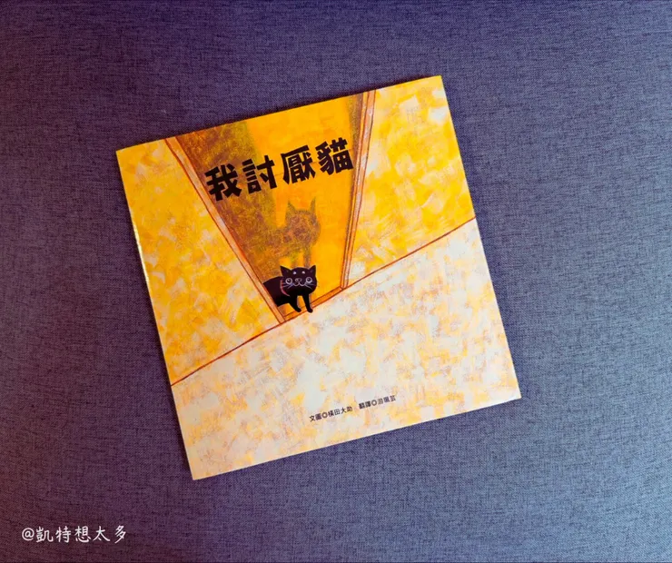 【閱讀】│《我討厭貓》：不是討厭，是害怕分離