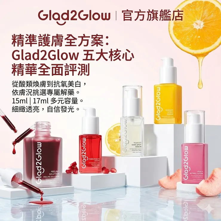 ​健康的肌膚，源於每一次理性的選擇。Glad2Glow 全系列精華，讓專業護膚觸手可及。