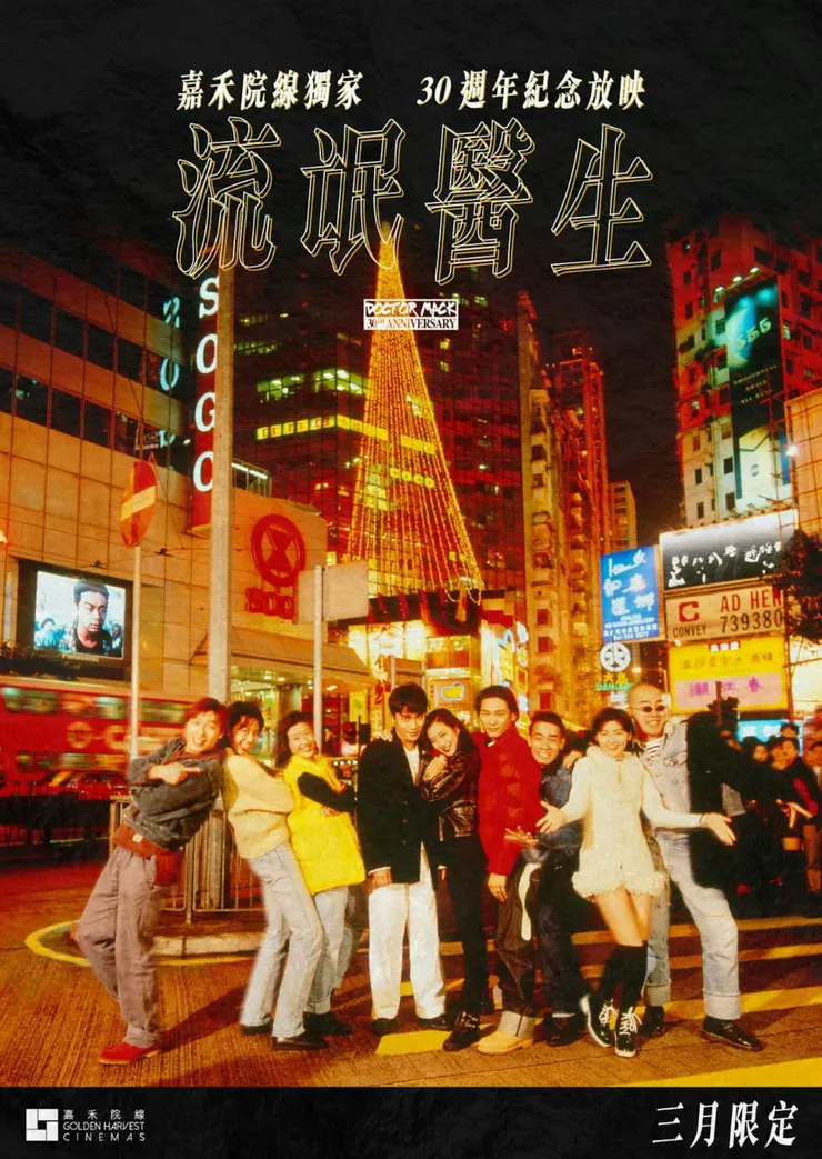 1995年的港片《流氓醫生》