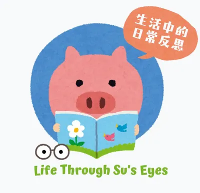 透過蘇的眼睛，看到的人生