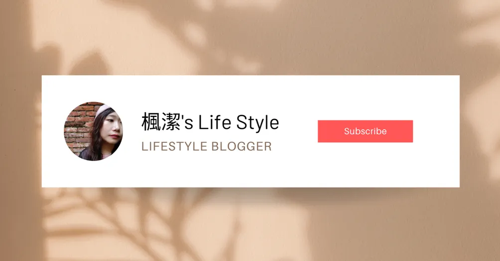 楓潔's Life Style
