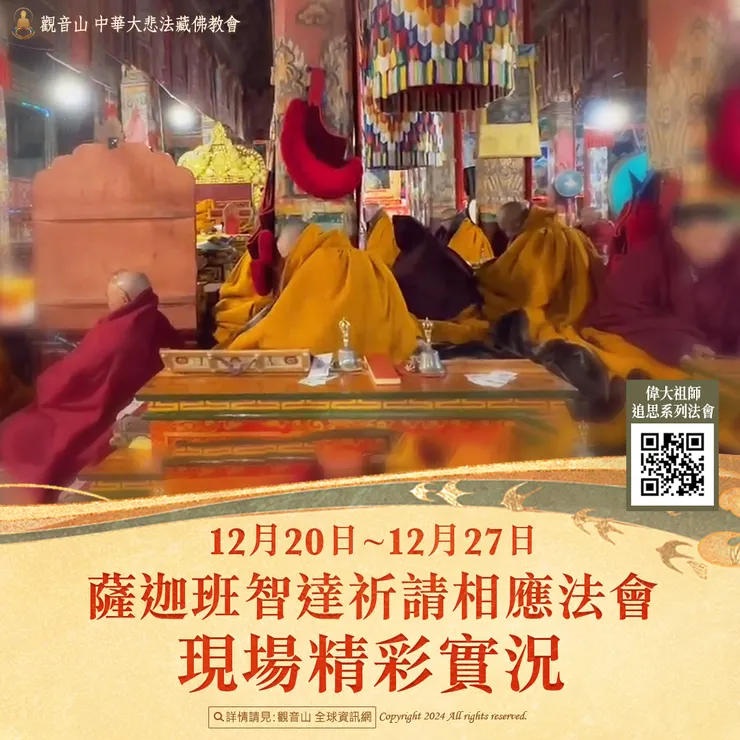 觀音山 12月20日~12月27日 薩迦班智達祈請相應法會 現場精彩實況