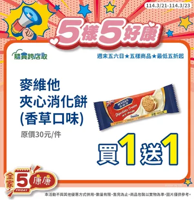 <超商>全家活動2025/03/21~03/23