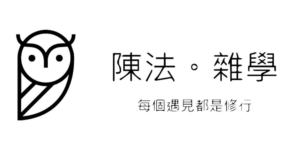 陳法。雜學