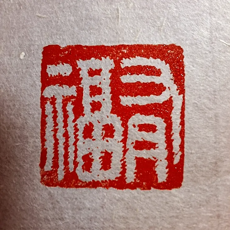 第二次練習篆刻作品