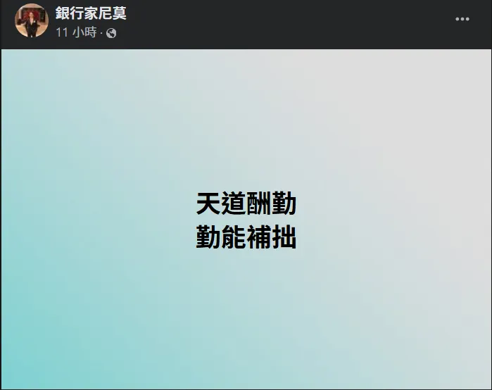 引自「銀行家尼莫」臉書