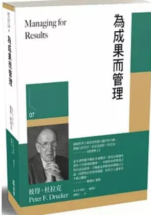 為成果而管理