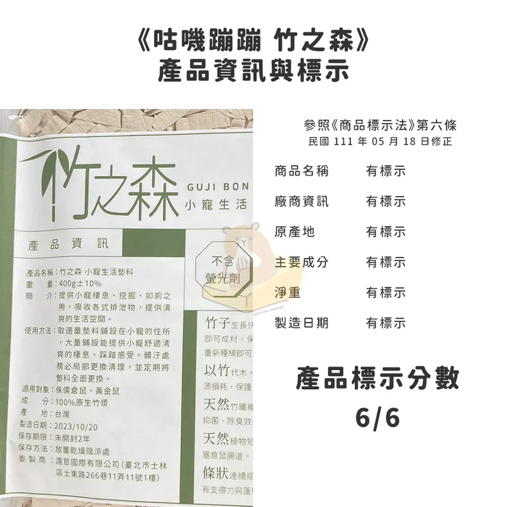 參照《商品標示法》第六條（111.05.18修正）標示分數有6分。