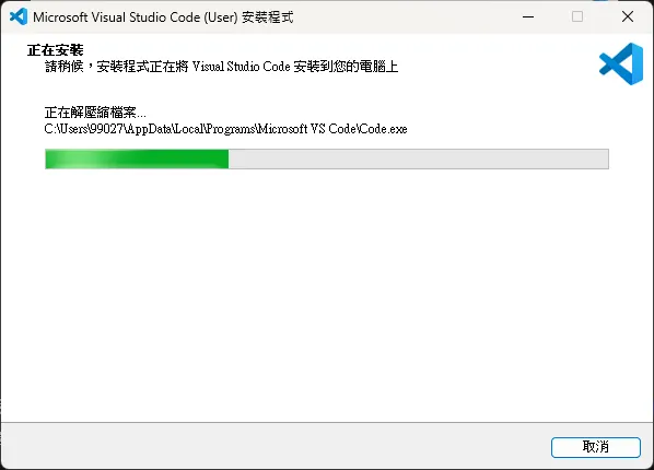 資料來源：本人 Visual Studio Code 安裝過程截圖
