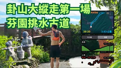 彰化芬園絕美兩大古道逆環繞路線｜挑水古道＆碧山古道