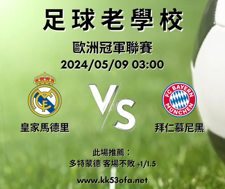 皇家馬德里（主） V.S 拜仁慕尼黑，示意圖，鉅城娛樂城版權所有
