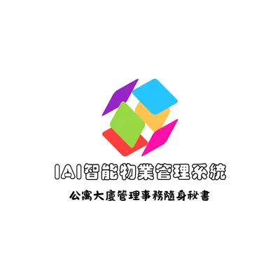 iAi智能管理系統