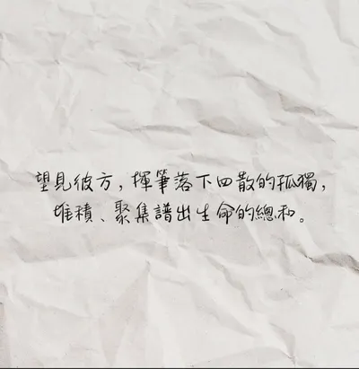 望見彼方，揮筆落下四散的孤獨，堆積、聚集譜出生命的總和