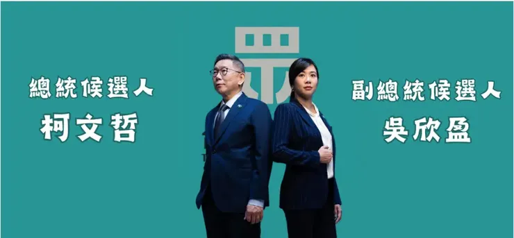 民眾黨正副總統參選人／圖片來源：2024總統大選