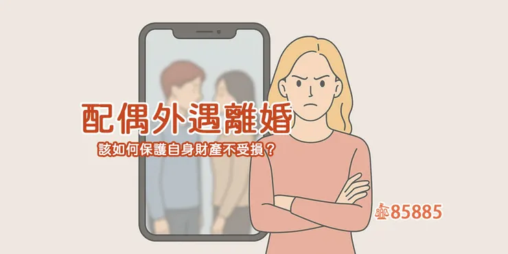 配偶外遇想離婚，如何保護自己的財產不被分走？