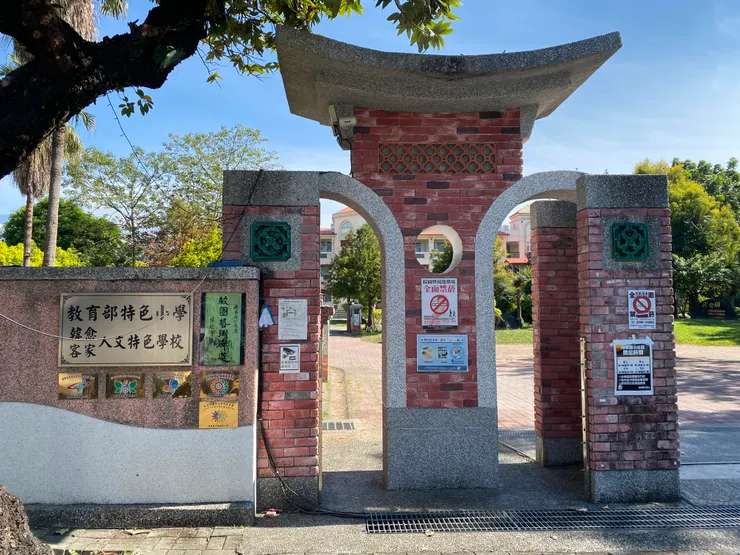 有特色美的麗的校門