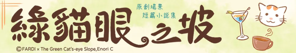 Enori C（米苔子）的綠貓眼之坡