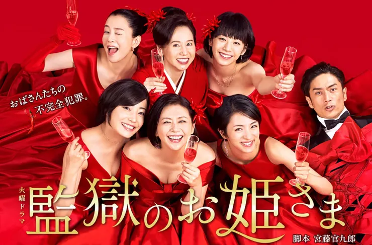 監獄のお姫さま（2017）