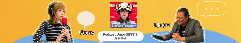 Umav的沙龍