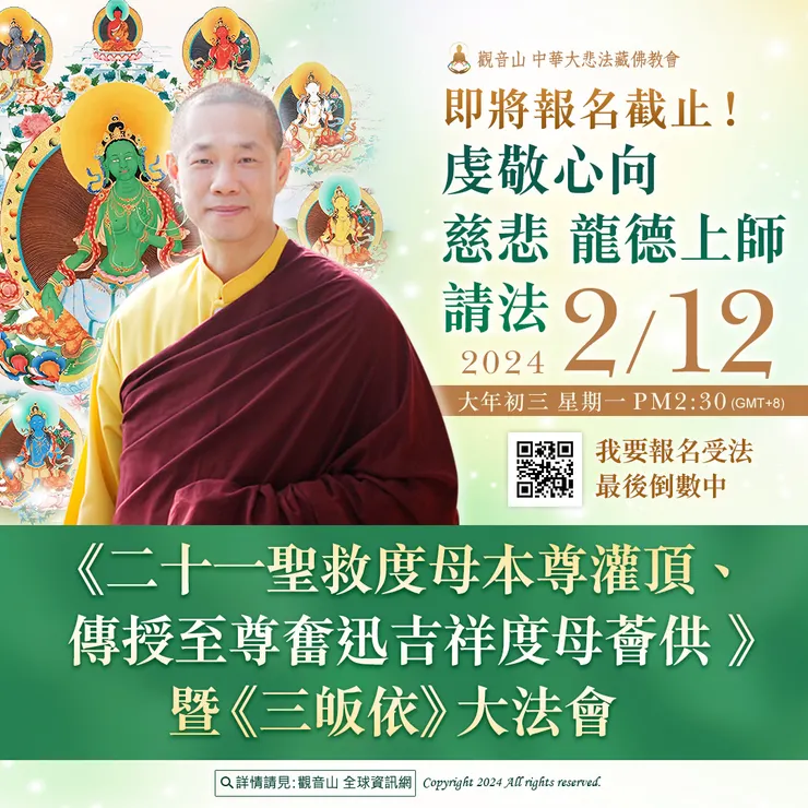 即將報名截止！2月12日大年初三虔敬心向慈悲 龍德上師請法《二十一聖救度母本尊灌頂、傳授至尊奮迅吉祥度母薈供 》暨《三皈依》大法會 