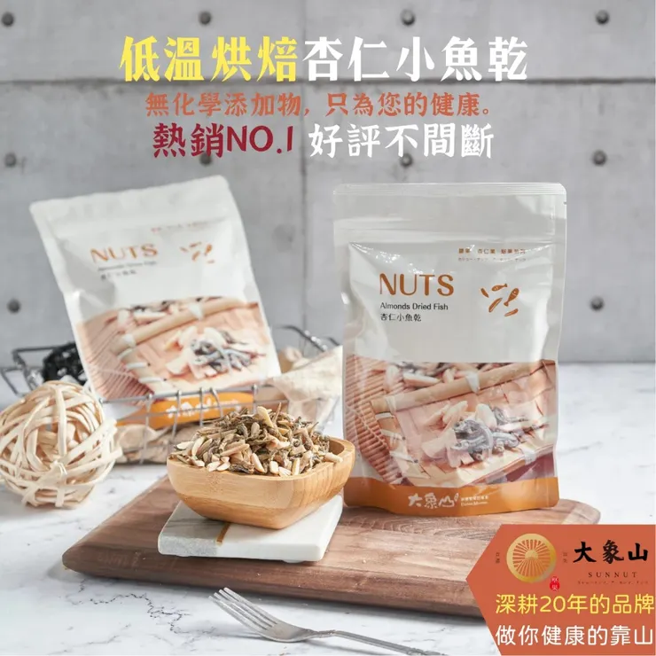 【大象山堅果】杏仁小魚乾