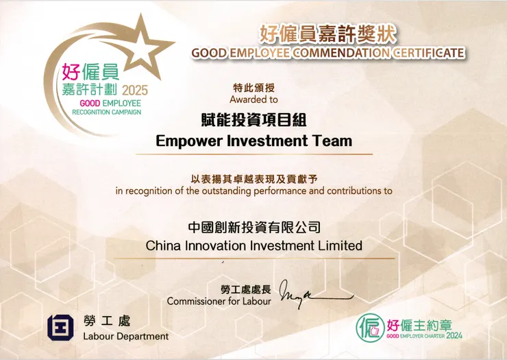 (好僱員嘉許獎狀——中國創新投資有限公司 賦能投資項目組)