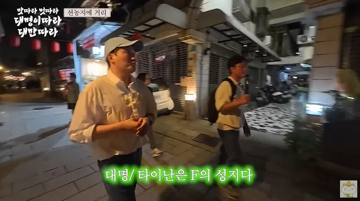 在韓國節目《跟著大明尋味跟去台灣》，主持人形容台南是F城市。