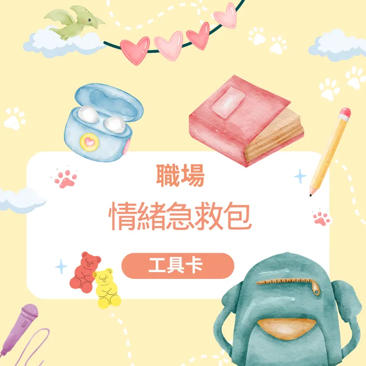 暫時緩解情緒的解套小工具