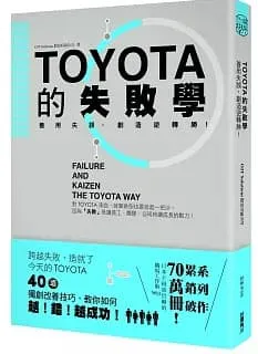 TOYOTA的失敗學