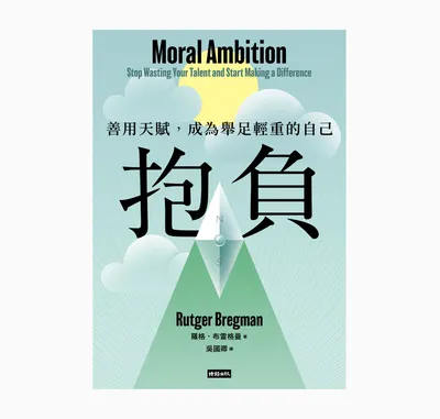 在 AI 時代，有「抱負」到底是自私的，還是可以是善的？