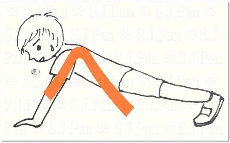 出力撐起身體並說「嘿」!