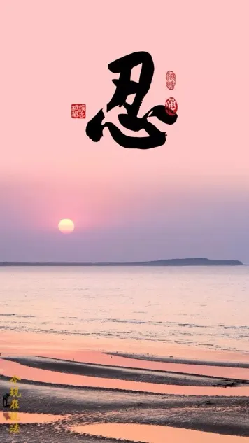 一切法得成於忍