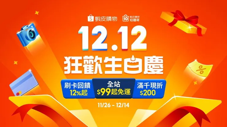 2025蝦皮雙12優惠碼：全站$99免運、刷卡28％回饋