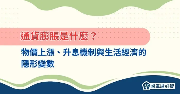 通貨膨脹是什麼？物價上漲、升息機制與生活經濟的隱形變數