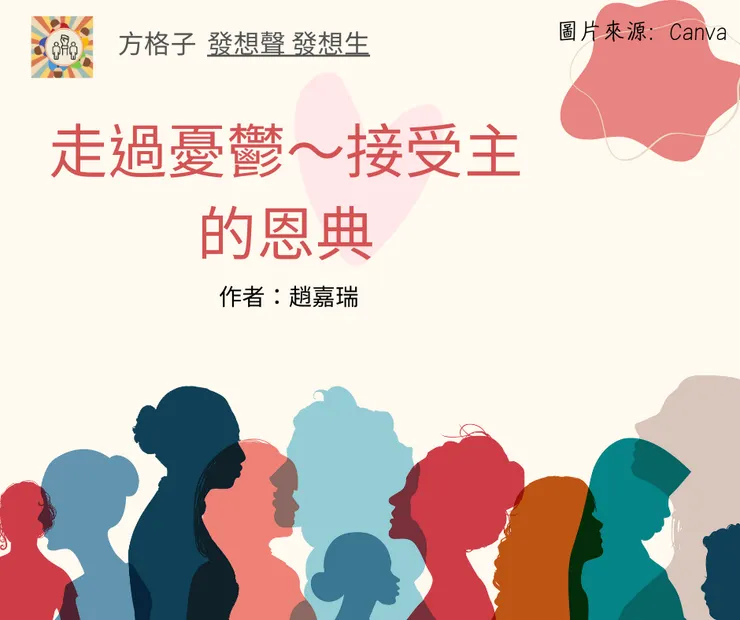 走過憂鬱~接受主的恩典